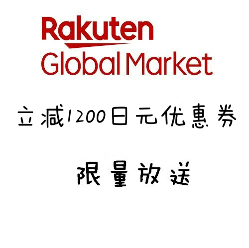 日本乐天市场Rakuten:满额立减1200日元