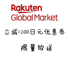 日本乐天市场Rakuten：满额立减1200日元