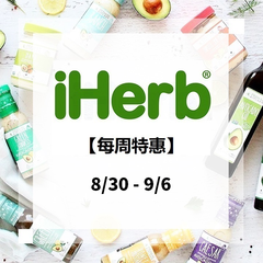 【8/30-9/6】iHerb：精选食品*、美妆个护、母婴用品等