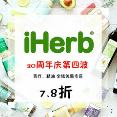 【22周年庆第四波】iHerb：芳*、精油 全线优惠专区