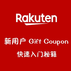 日本乐天市场新用户 Gift Coupon 不会用？