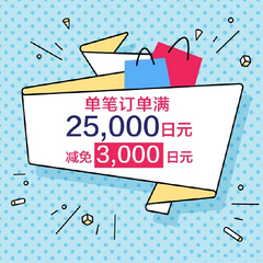 日本乐天市场Rakuten：满25000日元立减3000日元