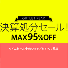 【清仓大促销】OUTLET PEAK：精选人气品牌秋冬服饰鞋包