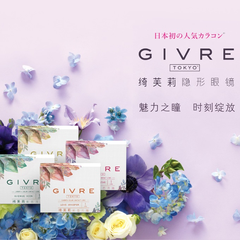 【55专享】GIVRE 绮芙莉 日本高端品质舒适美瞳月抛 1片装*2盒