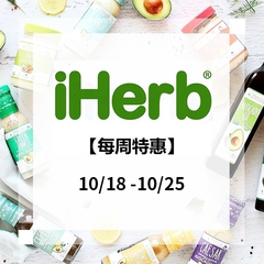 【10/18-10/25】iHerb：精选食品*、美妆个护、母婴用品等