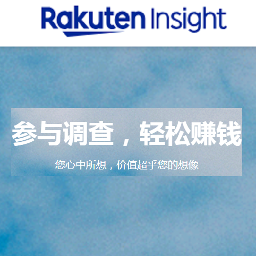 Rakuten Insight：Singapore Pte. Ltd 一家做调查问卷的网站