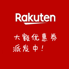 日本乐天市场Rakuten：大额优惠券临时派发