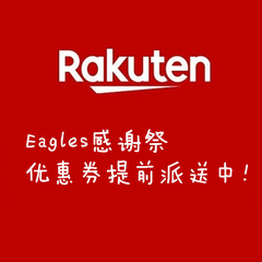 【优惠券提前派送中！】日本乐天市场Rakuten：日文版 Rakuten Eagles感谢祭