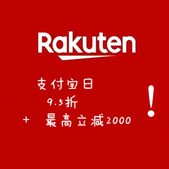 日本乐天市场Rakuten：支付宝日