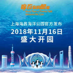 【11.16盛大开园】上海海昌海洋馆开园纪念票