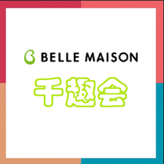 Belle Maison 千趣会：精选婴幼儿用品/日用品/服饰