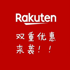 【55专享】日本乐天市场Rakuten：2重优惠来袭！