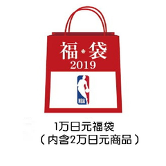 【8%超*利+*高立减5400日元+国际运费*高减免4500日元】NBA 2019新春福袋 预售中！