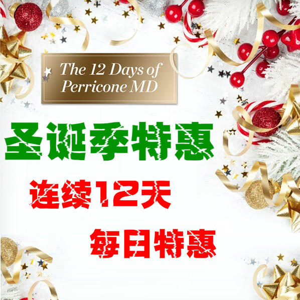 Perricone MD 裴礼康：连续12天每日特惠开启+5姐预测