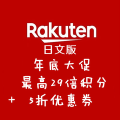 【文内有惊喜！】日本乐天市场Rakuten 日文版：年底大促