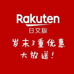 日本乐天市场Rakuten 日文版：岁末3重优惠大放送！