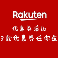 日本乐天市场Rakuten：优惠券追加！