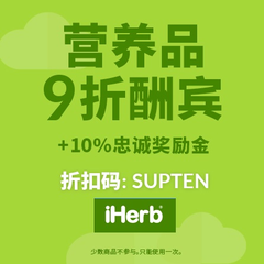 【9折】iHerb：精选营养品专场