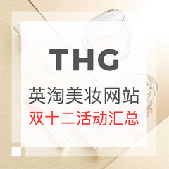 【*后1天】【双12】THG 英淘美妆商家 双十二折扣汇总