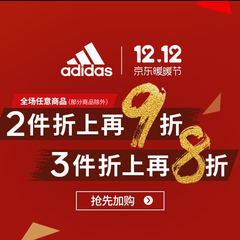 【双十二】限时*15%！京东：Adidas 阿迪达斯专场