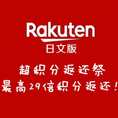 日本乐天市场Rakuten 日文版：超积分返还祭