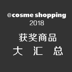 Cosme.com：2018 Cosme 大赏名单