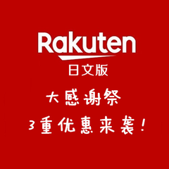 日本乐天市场Rakuten 日文版：大感谢祭
