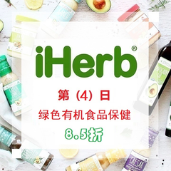 【15日优惠第4波】iHerb：精选绿色食品*等