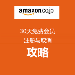 日本亚马逊：30天免费加入 Prime 会员与取消