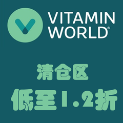 Vitamin World：精选清仓区多款营养补剂、护肤产品等