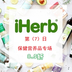 【15日优惠第7波】iHerb：精选*营养品专场