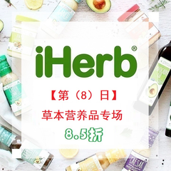 【15日优惠第8波】iHerb：精选草本*品专场