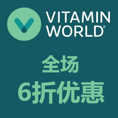 【假日特惠】Vitamin World：全场营养补剂、美容护肤产品等