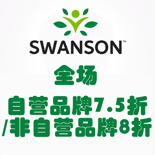 限时闪促！Swanson Health：全场营养补剂、美容护肤产品等