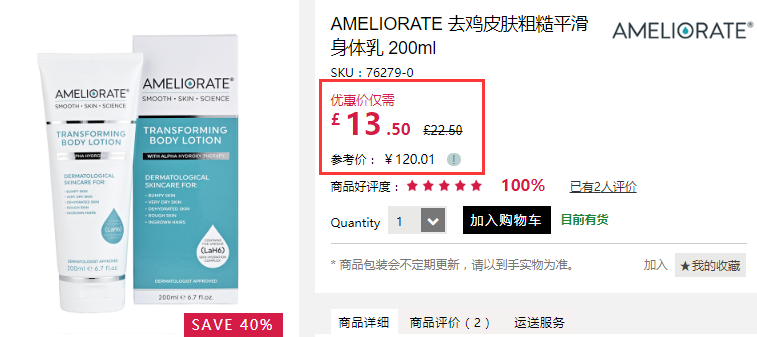 6折+立减£5！Ameliorate 去鸡皮肤粗糙平滑身体乳 200ml