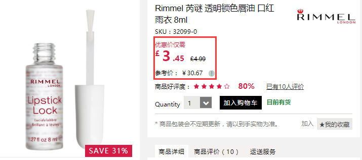 【凑单好物】Rimmel 芮谜 透明锁色唇油 