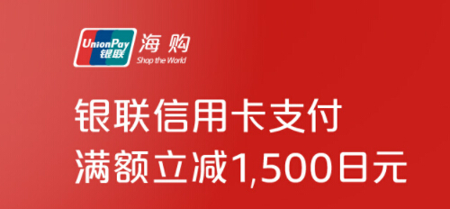 日本亚马逊：银联*&日本亚马逊 满7000立减1500日元优惠券！ 