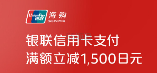 日本亚马逊：银联*&日本亚马逊 满7000立减1500日元优惠券！ 