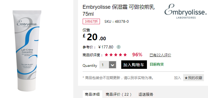 【法国大宝】3件6.7折！Embryolisse 保湿霜 可做妆前乳 75ml