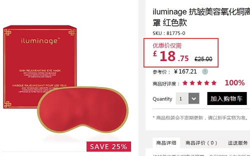 7.5折！Iluminage 铜离子抗皱舒睡眼罩 红色