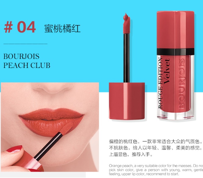 【立减5欧】Bourjois 妙巴黎天鹅绒彩唇釉 色号04 蜜桃橘红 7.7ml