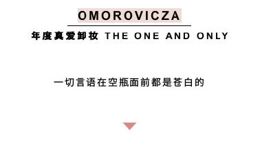 【张辛苑年度爱用】Omorovicza 矿泥卸妆膏 100ml