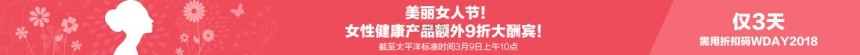 【女神节】iHerb：精选女性健康美丽产品