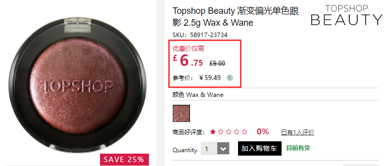 7.5折！Topshop Beauty 渐变偏光单色眼影 Wax & Wane