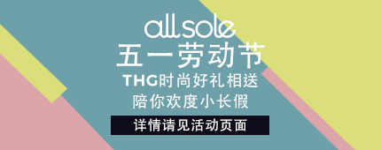 五一劳动节活动！THG 旗下 Coggles、allsole、The hut、Mybag 好礼相赠，陪你度过一个欢乐的小长假