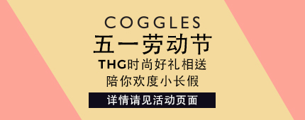 五一劳动节活动！THG 旗下 Coggles、allsole、The hut、Mybag 好礼相赠，陪你度过一个欢乐的小长假