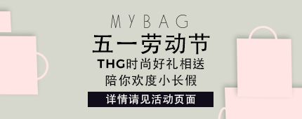 五一劳动节活动！THG 旗下 Coggles、allsole、The hut、Mybag 好礼相赠，陪你度过一个欢乐的小长假