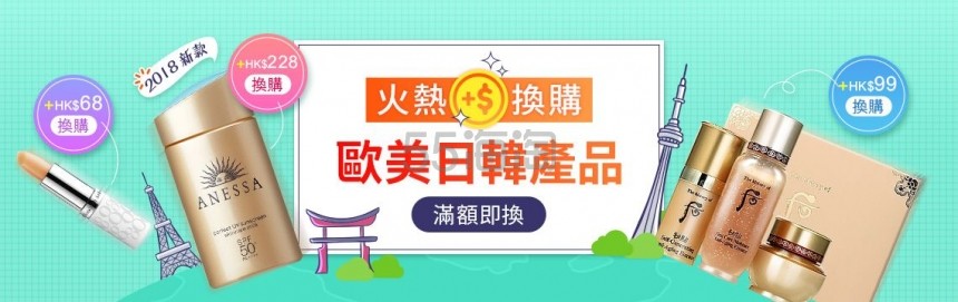 中国香港卓悦化妆品 ： 欧美日韩产品火热换购活动