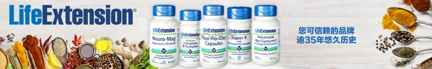 iHerb：5姐带你探索 Life Extension 的“长寿”奥秘
