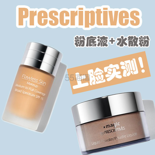 【5姐晒单】Prescriptives 无瑕粉底液+明星水散粉 开箱测评！